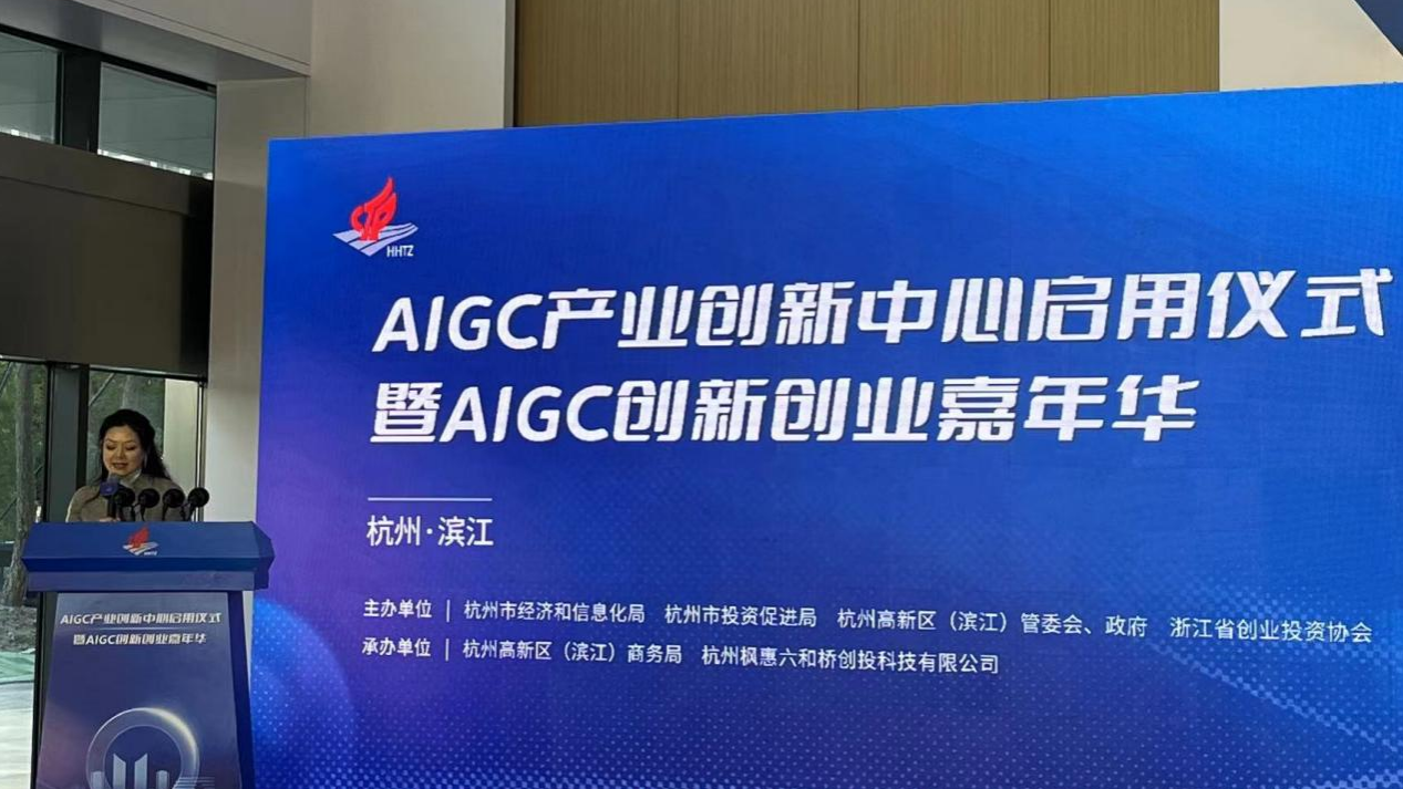 杭州滨江AIGC产业创新中心正式启动，杭州智慧大脑首批签约入驻